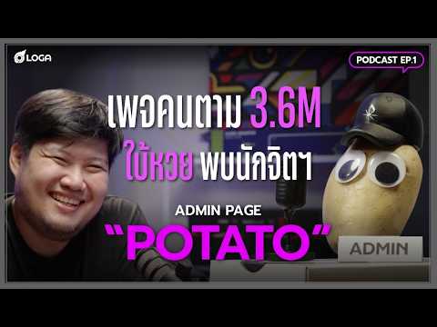 คุยกับแอดมินเพจ POTATO : เพราะเป็นแอดมินจึงเจ็บปวด | LOGA Podcast คนหลังคีย์บอร์ด  EP: 1