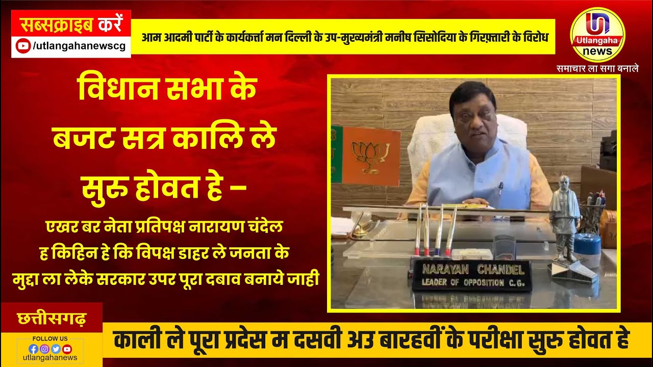 विधान सभा के बजट सत्र कालिले सुरु होवत हे – एखर बर नेता प्रतिपक्ष नारायण चंदेल ह किहिन हे कि विपक्ष डाहर ले जनता के मुद्दा ला लेके सरकार उपर पूरा दबाव बनाये जाही