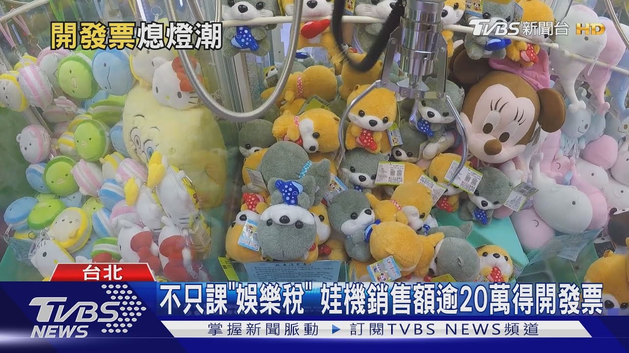 不只課「娛樂稅」 娃機銷售額逾20萬得開發票