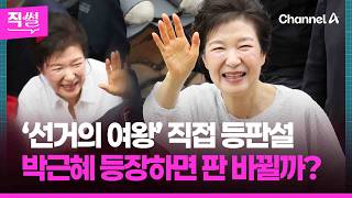 ‘선거의 여왕’ 직접 등판설????????…박근혜 등장하면???? 판 바뀔까? ???? [직썰]