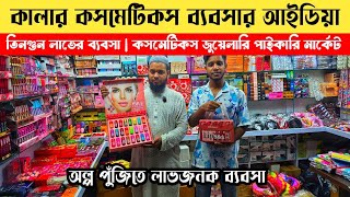 Cosmetics Jewelry Business Ideas | Jewelry Wholesale Market | Imitation Jwellery Wholesale Market