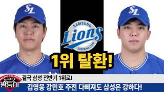 삼성 전반기 1위! 주전이 다 빠졌는데도 이루어낸 값진 1위! 김영웅 홈런까지! #삼성라이온즈 #불방맹이 #김영웅 #김재윤 #강민호 #구자욱 #최형우