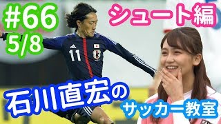 石川直宏のサッカー教室＜シュート編・その1＞元日本代表の指導でど素人・小嶋真子はどうなる!?【#66 5/8】