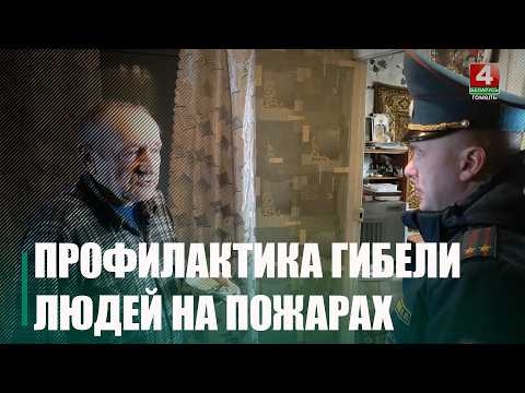 Пожарно-профилактическая акция «За безопасность вместе» проходит в Беларуси видео
