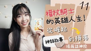 权杖骑士的英雄人生！从崛起到殒落｜塔罗话神么＃11