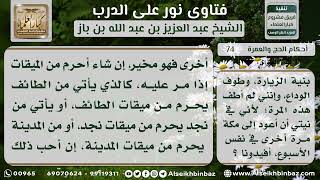 صورة 74 - حكم دخول مكة دون قصد العمرة - نور على الدرب