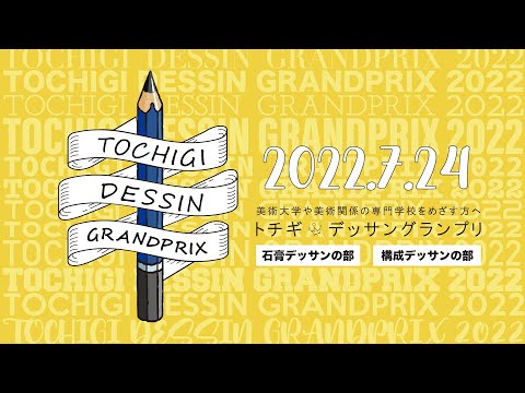 トチギ・デッサングランプリ2022開催のお知らせ