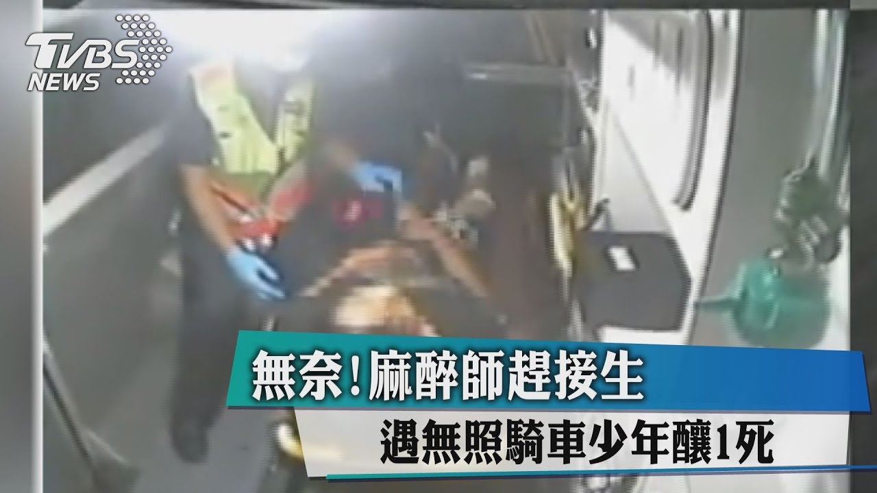 無奈!麻醉師趕接生 遇無照騎車少年釀1死