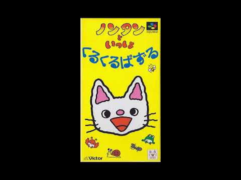 Sound Test Unlocked! Best VGM 2705 - Staff Roll (Nontan no Issho: Kuru Kuru Puzzle)