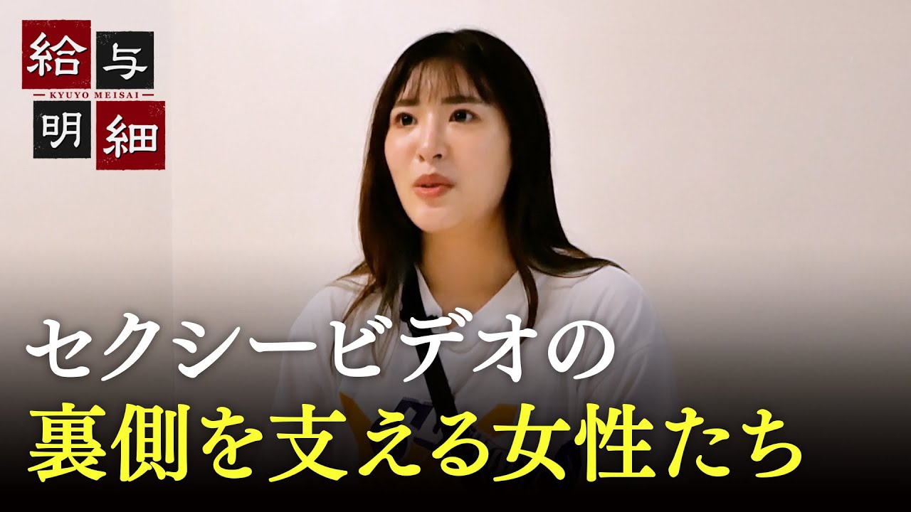 「戦場です」セクシービデオのウラを支える女性たちに密着｜給与明細