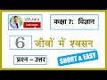Class 7 Science Chapter 6 जीवों में श्वसन Question Answers Hindi Medium