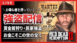 【RDR2】賞金首をひと狩りしにいこう！悪人プレイメインでお届け【レッドデッドリデンプション2】