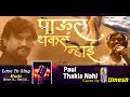 Paul Thakla Nahi पाऊल थकलं न्हाई Ajay Gogavale Cover By Umesh Umeshkumbhar