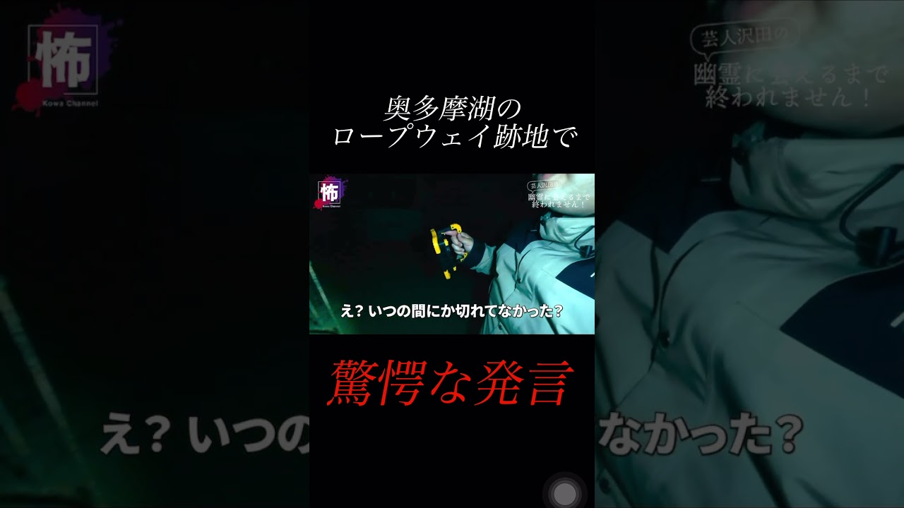 【⬆️本編はコチラ⬆️】驚愕の発言が・・・　奥多摩湖ロープウェイ跡