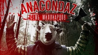 Anacondaz - Семь миллиардов