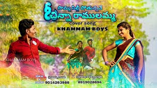 Download lagu SOMMASILLI_POTHUNNAVE_O_CHINNA_RAMULAMMA_cover_song |#khammamboys| #Folksong mp3 Download lagu SOMMASILLI_POTHUNNAVE_O_CHINNA_RAMULAMMA_cover_song |#khammamboys| #Folksong mp3