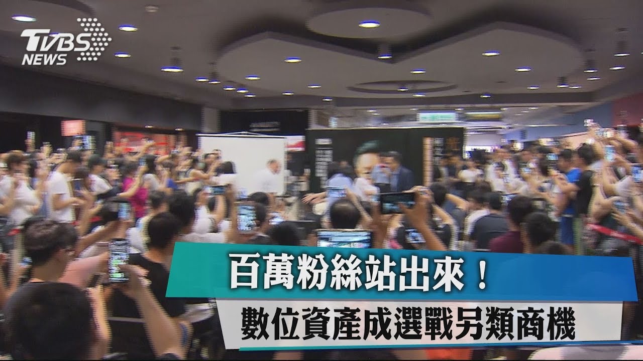 百萬粉絲站出來! 數位資產成選戰另類商機