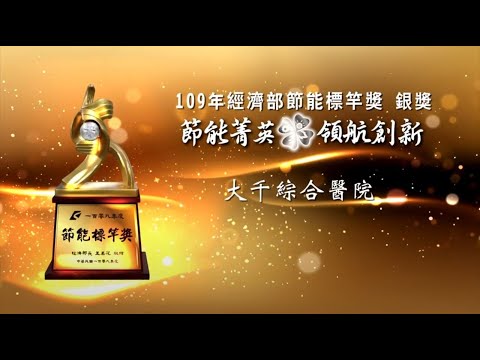 大千綜合醫院 榮獲 109年經濟部節能標章 - 銀獎