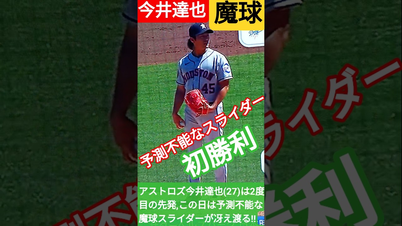 💐🌠アストロズ今井達也(27)予測不能な魔球スライダーを駆使して,アスレチックス打線を9奪三振,無失点と翻弄‼️#TatsuyaImai🇯🇵#shorts🌸