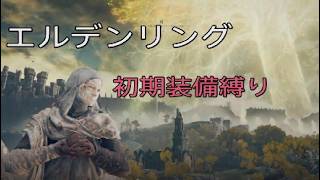 [エルデンリング]初期装備縛り実況02 ツリーガード編