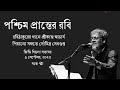 Poschim pranter robi | Srikanto Acharya & Soumitro Sengupta Live at G.D.Birla Sabhaghar, Kolkata