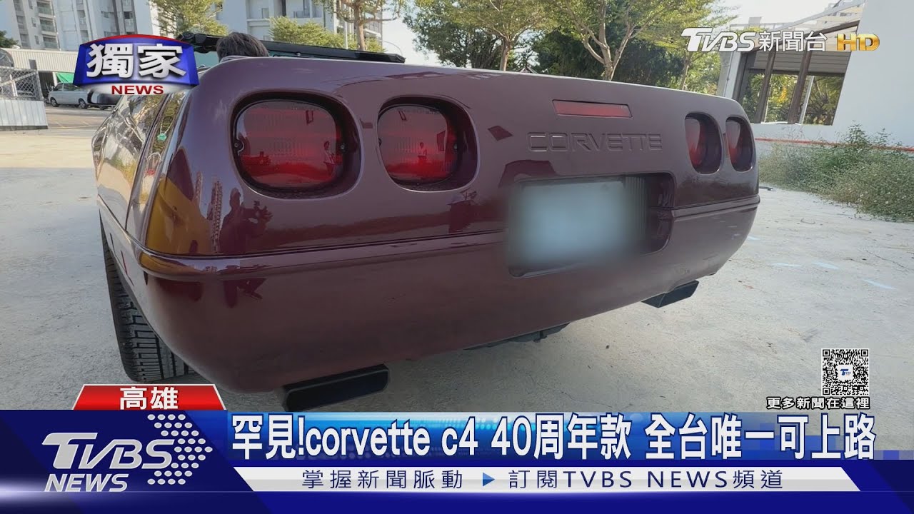 獨/古董跑車現蹤 corvette c4 40周年款 全台剩他可上路