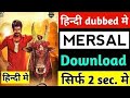 How To Download Mersal Full Movie In Hindi Dubbed Mersal Full Movie In Hindi Download