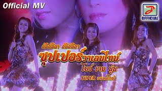 ซุปเปอร์วาเลนไทน์ (เจน นุ่น โบว์) – SUPER วาเลนไทน์