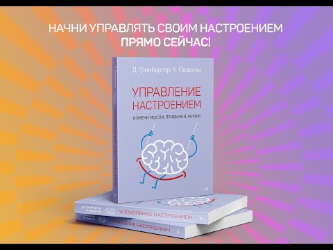 Миниатюра изображения товара Книга Питер Управление настроением. Измени мысли, привычки, жизнь (Падески К.А.)