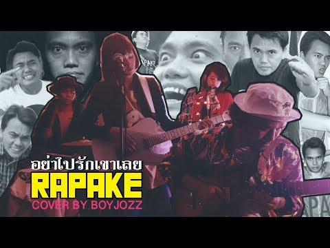 อย่าไปรักเขาเลย-RapAke [Cover By BOYJOZZ]