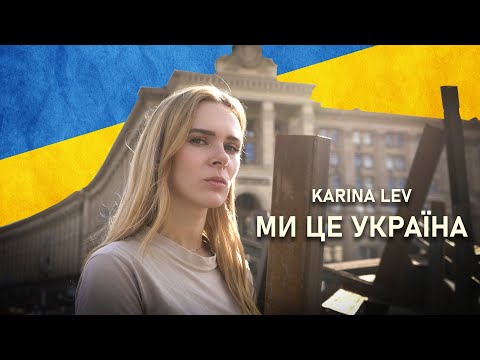 KARINA LEV [K|L] - Ми це Україна