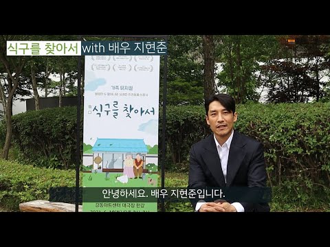 [강동아트센터] 뮤지컬 '식구를 찾아서' 공연 추천 with 배우 지현준