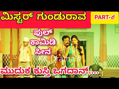 ಮಿಸ್ಟರ ಗುಂಡುರಾವ ನಾಟಕ | PART 6 | Mister Gundurav Drama | Uttar Karnataka Kannada Comedy Drama