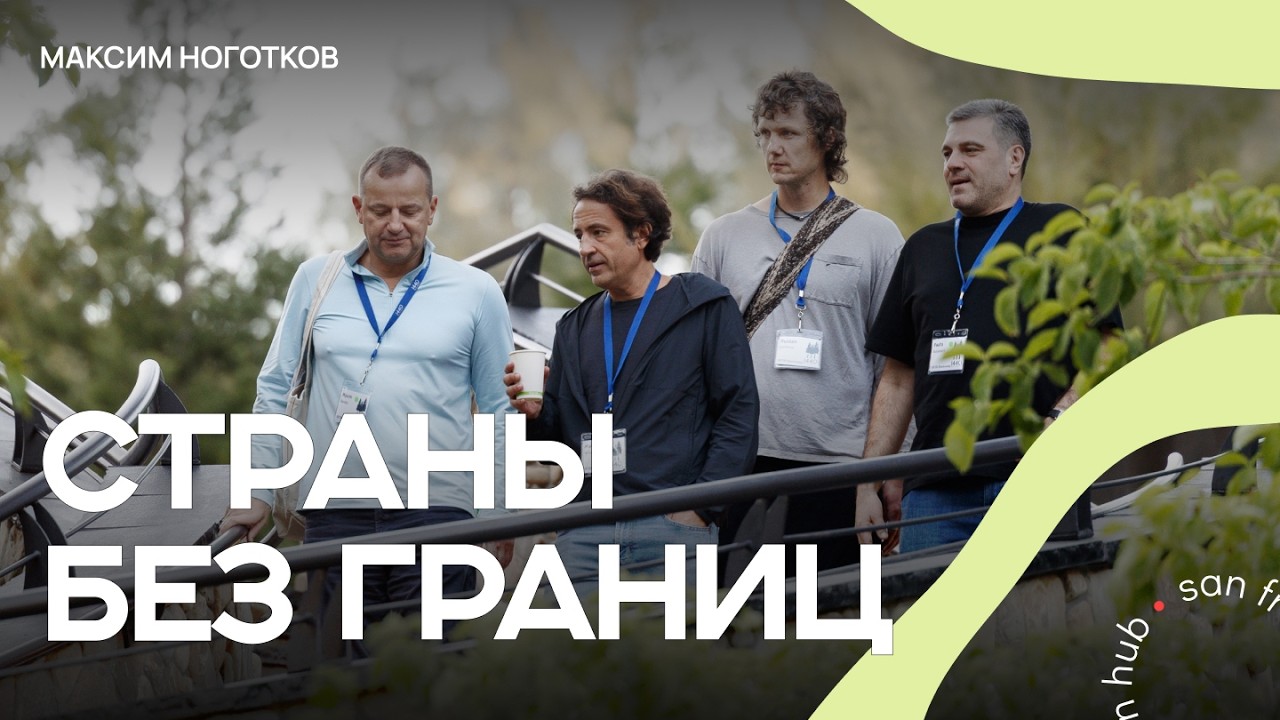 Государства будущего будут без границ? Максим Ноготков о сетевых государств
