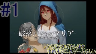 破落戸どものマリア　ヤクザと宗教の世界でおぢさんを攻略する乙女ノベルゲーム？　#1