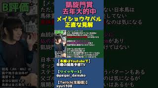 【去年◎ダリズ的中視点】日本馬メイショウタバル（武豊）の見解【凱旋門賞2026年】 #shorts