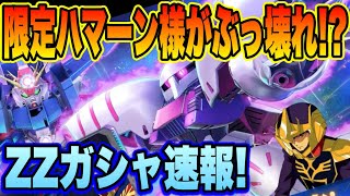 【Gジェネ】ZZガシャ情報解禁！キュベレイ＆ハマーン様はぶっ壊れ確定!フルアーマーZZ＆ジュドーも超有能！