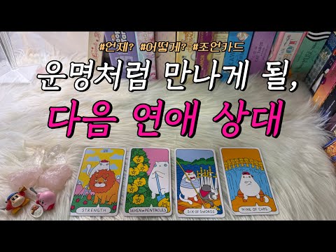 곧 운명처럼 나타날, 나의 다음 연애 상대는?❤️ : 언제?, 어떻게? 등 연애 조언카드와 함께 알아보아요!