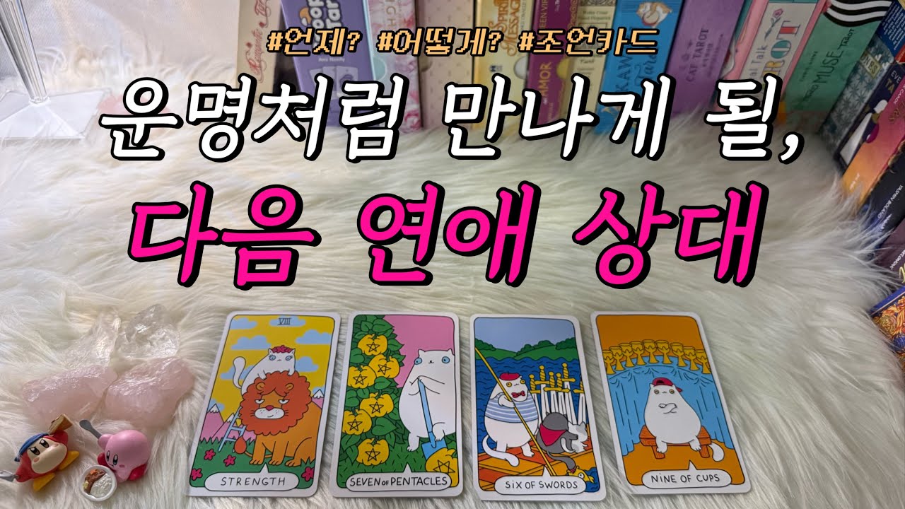 곧 운명처럼 나타날, 나의 다음 연애 상대는?❤️ : 언제?, 어떻게? 등 연애 조언카드와 함께 알아보아요!