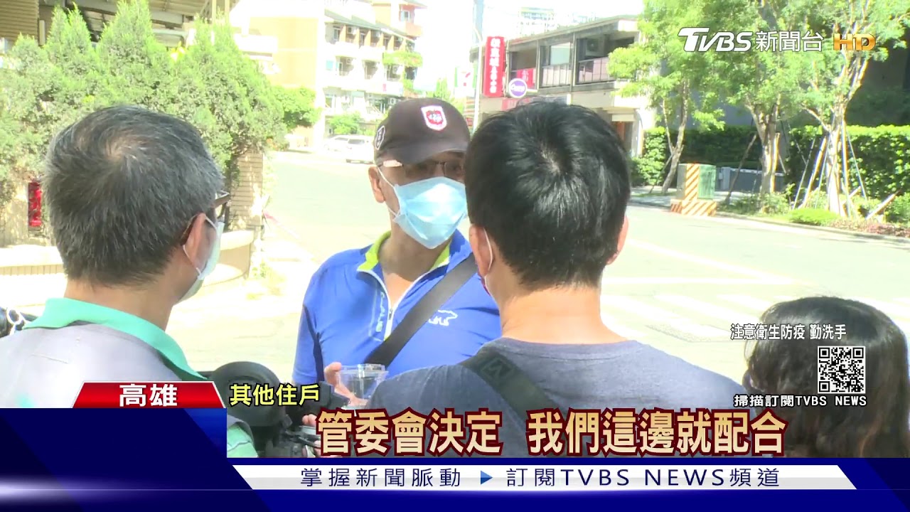比指揮中心嚴格!高雄美術館周邊豪宅 管委會「禁訪客」