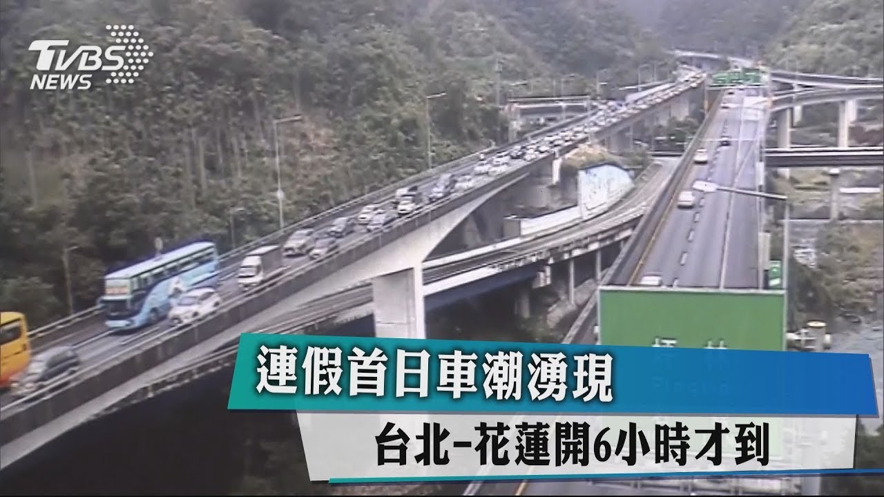 連假首日車潮湧現 台北-花蓮開6小時才到