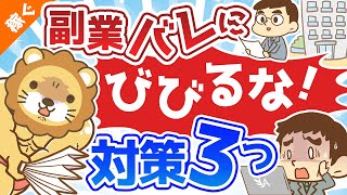 - 第42回 【鉄壁】副業バレにビビるな!これなら安心3つの対策【稼ぐ 実践編】