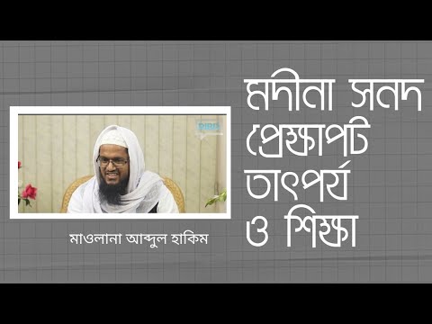 মদীনা সনদ : প্রেক্ষাপট, তাৎপর্য ও শিক্ষা