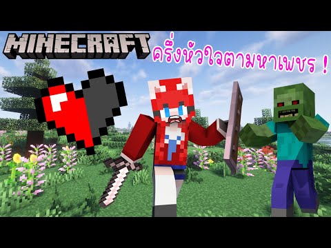 Minecraft ยากมาก - ครึ่งหัวใจตามหาเพชร !! 💎💎