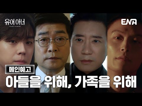 [#유어아너 ] 메인예고 | 아들을 지키기 위해, 아들의 복수를 위해 싸우는 두 사람 | ENA 채널 | 8월 12일 월요일  밤 10시 첫 방송 예고편