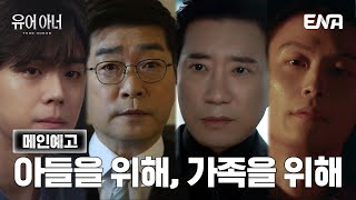 [#유어아너 ] 메인예고 | 아들을 지키기 위해, 아들의 복수를 위해 싸우는 두 사람 | ENA 채널 | 8월 12일 월요일  밤 10시 첫 방송