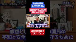日本を護る#新谷正義 #衆議院議員 #自民党 #切り抜き #平和 #政治