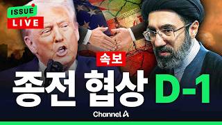 [????이슈를 켜라] [LIVE] 미국·이란 종전 협상 하루 남았다 / 채널A