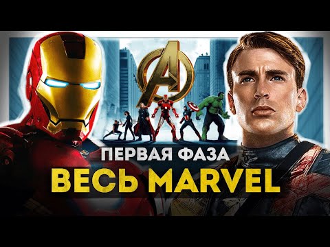 Полная история МАРВЕЛ | Фаза 1 | Мстители, Железный человек, Тор, Капитан Америка, Халк