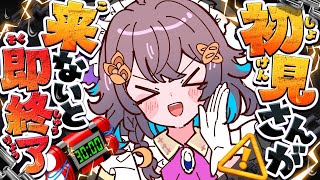 初見さん来ないと即終了！